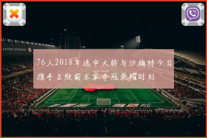 76人2018年选中大桥与沙梅特今日携手击败前东家夺冠荣耀时刻