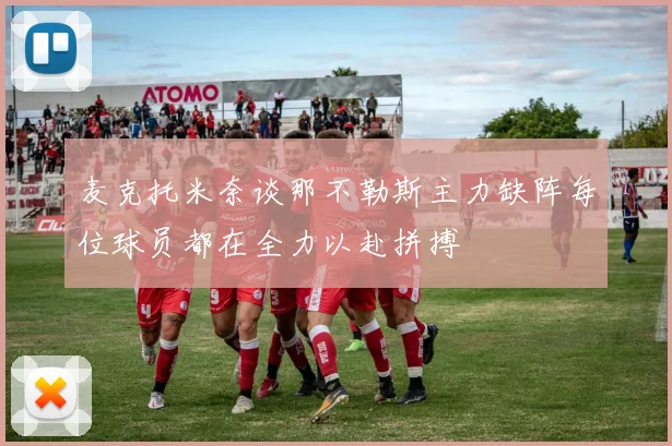 麦克托米奈谈那不勒斯主力缺阵每位球员都在全力以赴拼搏