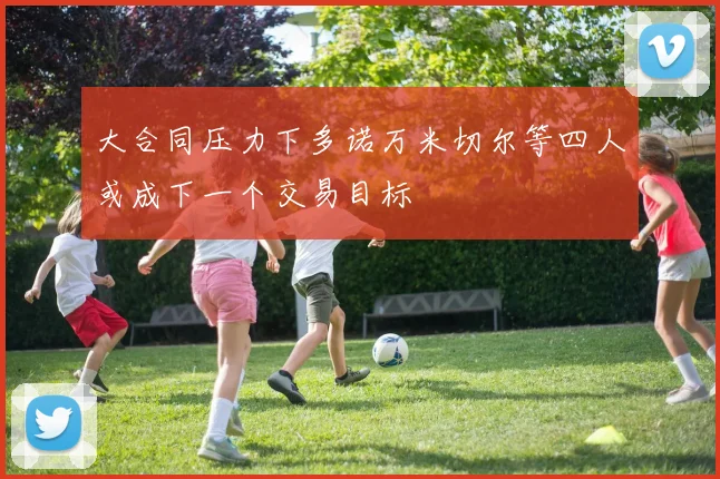大合同压力下多诺万米切尔等四人或成下一个交易目标