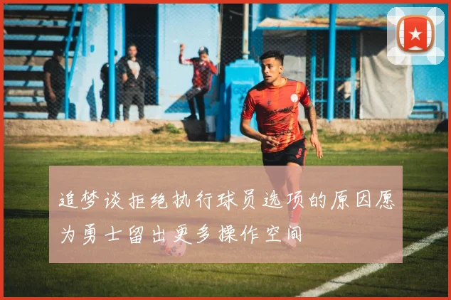 追梦谈拒绝执行球员选项的原因愿为勇士留出更多操作空间