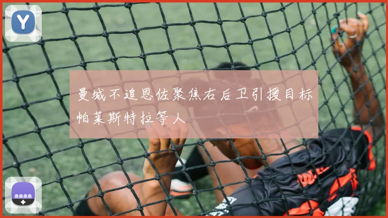曼城不追恩佐聚焦右后卫引援目标帕莱斯特拉等人