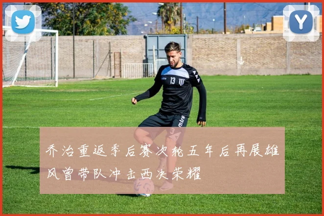 乔治重返季后赛次轮五年后再展雄风曾带队冲击西决荣耀