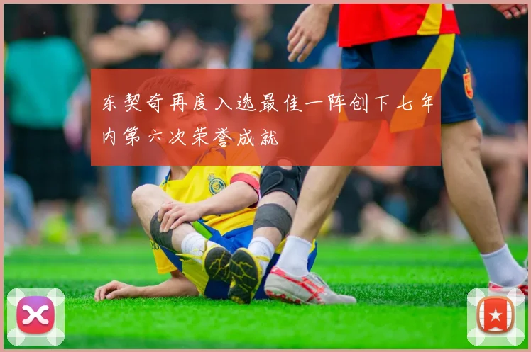 东契奇再度入选最佳一阵创下七年内第六次荣誉成就