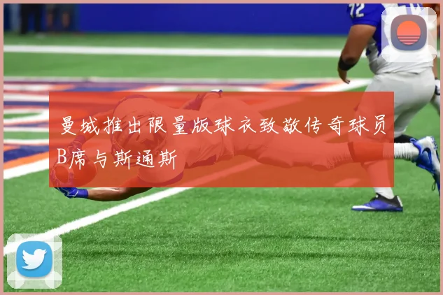 曼城推出限量版球衣致敬传奇球员B席与斯通斯
