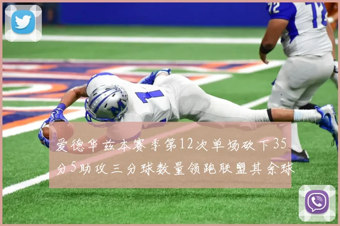 爱德华兹本赛季第12次单场砍下35分5助攻三分球数量领跑联盟其余球员最多仅8次
