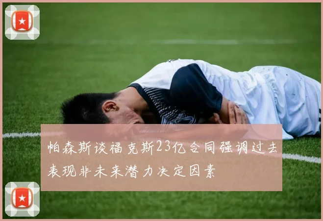 帕森斯谈福克斯23亿合同强调过去表现非未来潜力决定因素