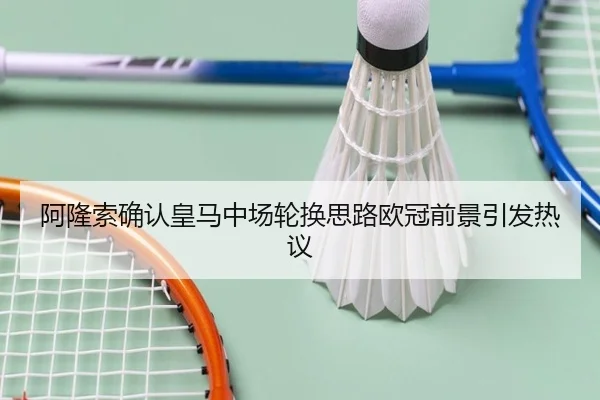 阿隆索确认皇马中场轮换思路欧冠前景引发热议 - kaiyun
